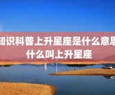 知识科普上升星座是什么意思 什么叫上升星座