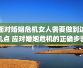 面对婚姻危机女人需要做到这几点 应对婚姻危机的正确步骤