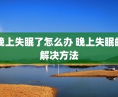 晚上失眠了怎么办 晚上失眠的解决方法