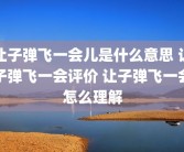 让子弹飞一会儿是什么意思 让子弹飞一会评价 让子弹飞一会怎么理解