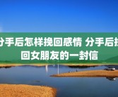 分手后怎样挽回感情 分手后挽回女朋友的一封信