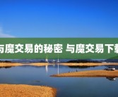 与魔交易的秘密 与魔交易下载