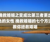 挽救婚姻之变成比第三者更出色的女性 挽救婚姻的七个方法教你拯救婚姻