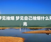 梦见抽烟 梦见自己抽烟什么预兆 