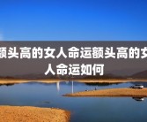 额头高的女人命运额头高的女人命运如何