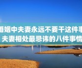 婚姻中夫妻永远不要干这件事 夫妻相处最忌讳的八件事情