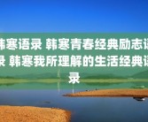 韩寒语录 韩寒青春经典励志语录 韩寒我所理解的生活经典语录