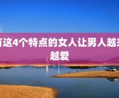 有这4个特点的女人让男人越来越爱