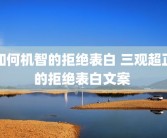 如何机智的拒绝表白 三观超正的拒绝表白文案 