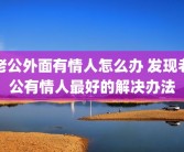 老公外面有情人怎么办 发现老公有情人最好的解决办法
