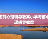 考前心理辅导教案小学考前心理辅导教案
