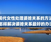 现代女性处理婆媳关系的方法 怎样解决婆媳关系最好的办法