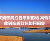 收到亲戚红包感谢的话 高情商收到亲戚红包如何回复 