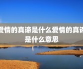 爱情的真谛是什么爱情的真谛是什么意思