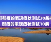 抑郁症的表现症状测试30条抑郁症的表现症状测试10条