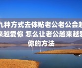 九种方式去体贴老公老公会越来越爱你 怎么让老公越来越爱你的方法