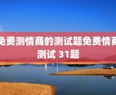免费测情商的测试题免费情商测试 31题