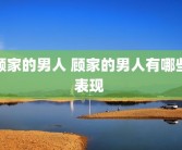 顾家的男人 顾家的男人有哪些表现 