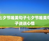 七夕节唯美句子七夕节唯美句子说说心情