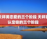 天秤男恋爱的三个阶段 天秤男认定你的三个阶段 