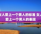 女人爱上一个男人的标准 女人爱上一个男人的表现