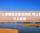 个人婚姻信息查询系统 网上查个人婚姻 