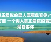 真正爱你的男人愿意包容你3个方面 一个男人真正爱你的表现是包容你
