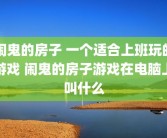 闹鬼的房子 一个适合上班玩的游戏 闹鬼的房子游戏在电脑上叫什么