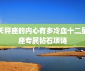 天秤座的内心有多冷血十二星座专属钻石项链