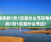 每年的7月1日是什么节日每年的7月1日是什么节日?