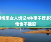 感情里女人切记4件事不管多爱他也不能忍