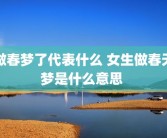 做春梦了代表什么 女生做春天梦是什么意思 