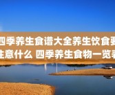 四季养生食谱大全养生饮食要注意什么 四季养生食物一览表