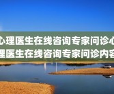 心理医生在线咨询专家问诊心理医生在线咨询专家问诊内容