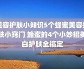 美容护肤小知识5个蜂蜜美容护肤小窍门 蜂蜜的4个小妙招美白护肤全搞定