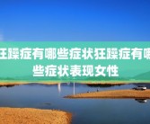 狂躁症有哪些症状狂躁症有哪些症状表现女性