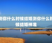 测你什么时候结婚测你什么时候结婚神准