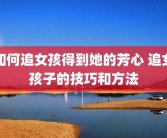 如何追女孩得到她的芳心 追女孩子的技巧和方法