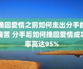 挽回爱情之前如何走出分手的痛苦 分手后如何挽回爱情成功率高达95%