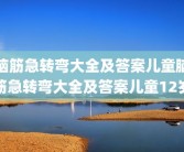 脑筋急转弯大全及答案儿童脑筋急转弯大全及答案儿童12岁