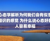 心态学解析为何我们会有似曾相识的感觉 为什么说心态好的人容易幸福