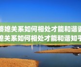 婆媳关系如何相处才能和谐婆媳关系如何相处才能和谐知乎
