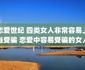 恋爱世纪 四类女人非常容易上当受骗 恋爱中容易受骗的女人
