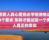 想男人真心爱你必学拒绝他这4个要求 怎样才能试探一个男人真正的爱你