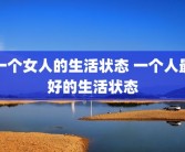 一个女人的生活状态 一个人最好的生活状态