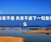 矢志不渝 矢志不渝下一句是什么 