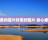 好累的图片好累的图片 身心疲惫
