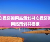 心理咨询网站策划书心理咨询网站策划书模板