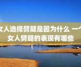 女人选择劈腿是因为什么 一个女人劈腿的表现有哪些