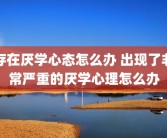 存在厌学心态怎么办 出现了非常严重的厌学心理怎么办